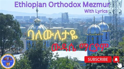 Ethiopian Orthodox Mezmur With Lyrics ባለውለታዬ ውዳሴ ማርያም Youtube