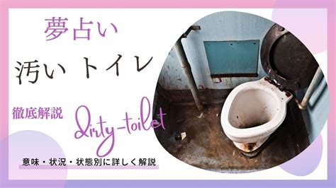 夢占い｜汚いトイレの夢の意味は？うんち虫血生理尿虫など状況別にスピリチュアル解説