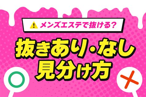 メンズエステで抜きをお願いするのは危険！？抜きあり・抜きなしメンエスの見分け方も解説！｜駅ちか！風俗雑記帳