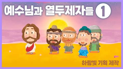 성경 애니메이션 예수님과 열두제자들 1 Youtube