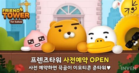 카카오는 유연하고 친근한 태도로 사람과 사람, 사람과 세상, 세상과 더 큰 세상을 이어왔습니다. '프렌즈타워 for kakao' 사전 예약 실시... 참여자 전원 끅곰이 ...