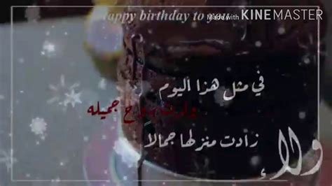 عيد ميلاد الليلة مين عيد ميلاد بنتي الرائعة حنفرح كل الحلوين ونشيلها في عيونا عيد ميلاد بنتي العمر كله لكي ربنا يخليكي ليا ويحفظك يا رب عام سعيد. حالات واتس اب عيد ميلاد بأسم ولاء (حسب الطلب) ️⁩ - YouTube