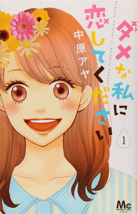 El Manga Dame Na Watashi Ni Koishite Kudasai De Aya Nakahara Tendrá