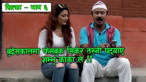 nepali comedy khitka 6 17 august 2017 manoranjan tv official youtube