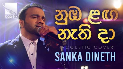 Numba Langa Nathi Da නුඹ ළඟ නැති දා Sanka Dineth Acoustic Cover