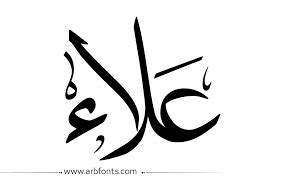صور اسم علاء مزخرف انجليزى , معنى وصفات دلع و شعر و غلاف و ...