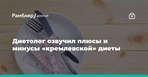 Диетолог озвучил плюсы и минусы «кремлевской» диеты - Рамблер/доктор Картинка - Диетолог озвучил плюсы и минусы «кремлевской» диеты - Рамблер/доктор
