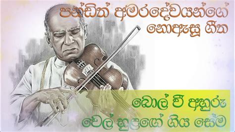 Bol Vee Ahuru බොල් වී අහුරු වෙල් හුළගේ ගිය සේම පණ්ඩිත් අමරදේවයන් ගේ