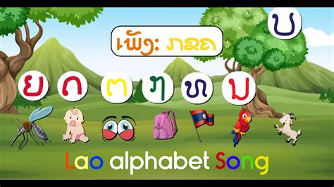 ເພັງ ກຂຄ Lao Alphabet Song Youtube