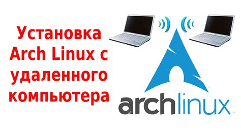 Установка Arch Linux с удаленного компьютера по Ssh — Компьютерный