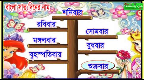 English And Bengali Seven Days Name Of The Animation Full Youtube