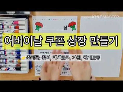 지금까지 어버이날 선물로 좋은 현수막 디자인에 대해 알아보았습니다. 미술 어버이날 쿠폰상장 만들기 - YouTube