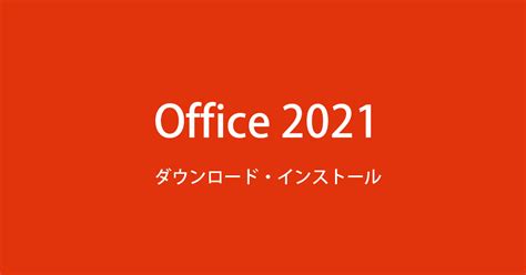 Microsoft Office 2021をダウンロードしてインストール方法