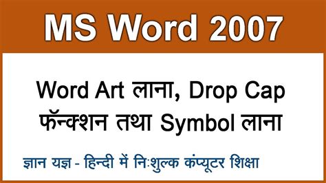 Ms Word 2007 Tutorial In Hindi Urdu Inserting Word Art