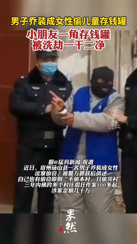 男子乔装成女性偷儿童存钱罐，小朋友一角存钱罐被洗劫一干二净新浪新闻