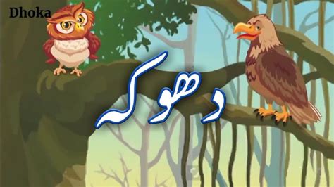 Stories For Kids Dhoka دھوکہ Urdu Story Moral Stories In Urdu