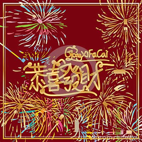 The chinese new year is celebrated to bring in luck and fortune to the new harvest season too. Gong Xi Fa Cai Chinese Calligraphy Firework Frame Stock ...