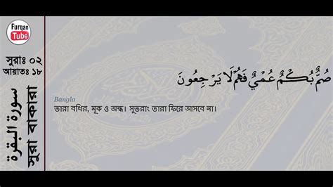 সূরা বাকারা বাংলা অর্থসহ।surah Bakara With Bangla Translation Youtube