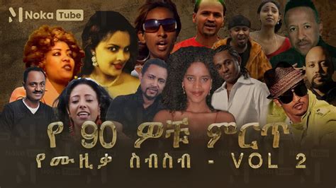 90s Ethiopian Music Collection Vol 2 የ90 ዎቹ ምርጥ የሙዚቃ ስብስብ Vol 2 Youtube