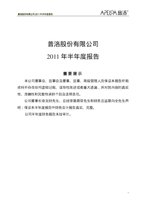 普洛股份：2011年半年度报告