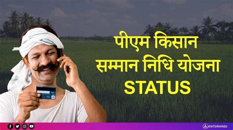 पीएम किसान सम्मान निधि 8 वीं किस्त 2021. पीएम किसान सम्मान निधि Beneficiary Status | EnterHindi ...