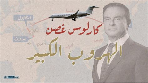 كارلوس غصن | قائمة من الألف إلى الياء لكل التقارير المنشورة في يورونيوز عن الأخبار الدولية، التجارة، السياسة، العلوم ونمط الحياة. إنفوجراف .. كيف تناولت الصحافة الأجنبية عملية هروب كارلوس ...