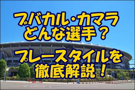The site owner hides the web page description. ブバカル・カマラの凄さとは？プレースタイルやプロフィール ...