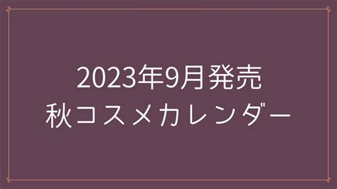 【2023年9月発売】秋コスメ発売日カレンダー 随時更新