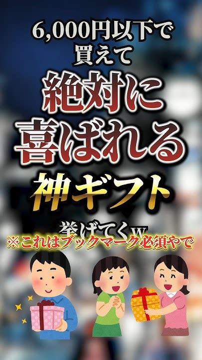 6000円以下で買えて絶対に喜ばれる神ギフト7選 おすすめ 保存 Youtube