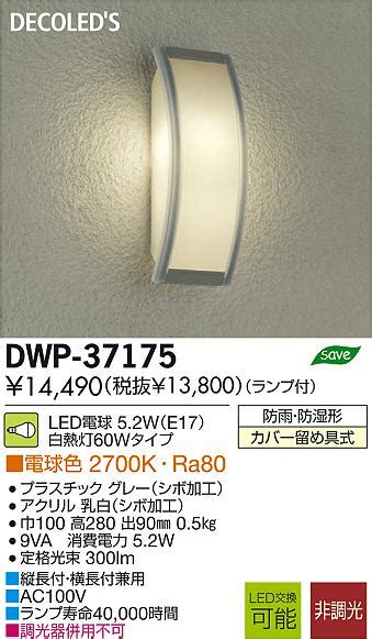 DAIKO 大光電機 LEDアウトドアライト DECOLEDS LED照明 ブラケット DWP 37175 商品紹介 照明器具の