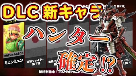 【2/15公開】『劇場版 ダンまち ─ オリオンの矢 ─』公開直前キャラcm（ヘスティア）. 【ハンター参戦説】スマブラ新キャラ予想第一弾【スマブラSP ...