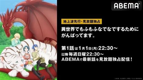 新作冬アニメ異世界でもふもふなでなでするためにがんばってますABEMAにて地上波1週間先行放送見放題独占配信決定 WEBザテレビジョン