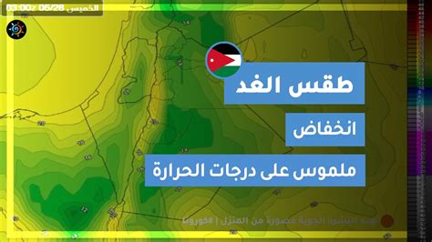 طقس بارد مع فرصة لزخات من الأمطار الأحد في بعض المناطق. ‫طقس العرب | طقس الغد في الأردن | الخميس 2020/5/28‬‎ - YouTube