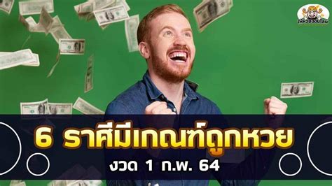 ตรวจหวย รางวัลที่1 งวด 1 กุมภาพันธ์ 2564 หวยออกวัน จันทร์ ที่ 01/02/64. 6 ราศีที่จะถูกหวย สลากกินแบ่งรัฐบาลรงวดประจำวันที่ 1 ...