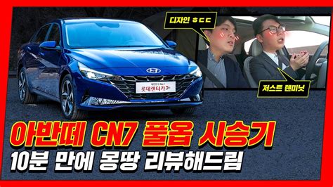 이거 정말 역대급입니다 신형 아반떼 Cn7 시승기 16 인스퍼레이션 Youtube