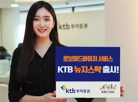 Ktb투자증권 로보어드바이저 자문 뉴지스탁 서비스 출시 이투데이