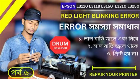 Epson L3110 L3115 L3210 L3250 Red Light Blinking Error Jam Solution Belt Repair Youtube
