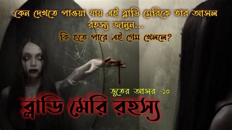 Bangla Bhuter Golpo Audio Mp3 ব্লাডি মেরি রহস্য Vuter Ashor 10