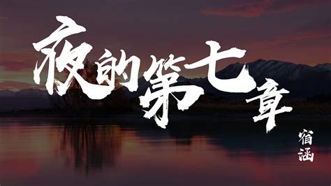The site owner hides the web page description. 【中國好聲音第八期】《夜的第七章》宿涵 - YouTube
