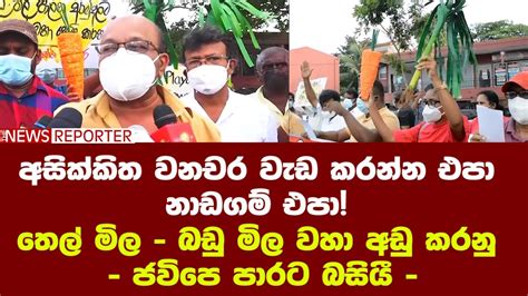 අසික්කිත වනචර වැඩ කරන්න එපා නාඩගම් එපා තෙල් මිල බඩු මිල වහා අඩු කරනු