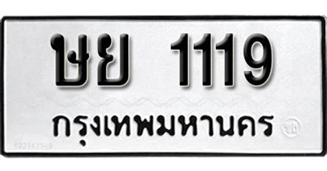 ทะเบียน 1119 ทะเบียนรถ 1119 - ษย 1119 ทะเบียนมงคล เลขสวย จากกรมขนส่ง