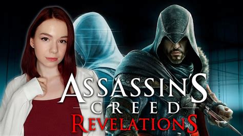 Assassins Creed Revelations Прохождение Assassins Creed Откровения