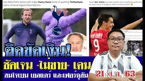 Spurs thailand official supporters club สรุปข่าวสเปอร์ส ล่าสุด 21 มิ.ย. 63 เวลา 08.55 น. - ขาดเงิน ...