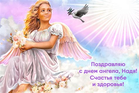 Ежегодно 19 марта свой день ангела празднуют все представительницы прекрасного пола по имени елена. С днем ангела Надежды - поздравления в прозе, стихах и ...