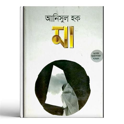 মা By Anisul Haque Ll Bangla Book Review With Pdf And Writer Details