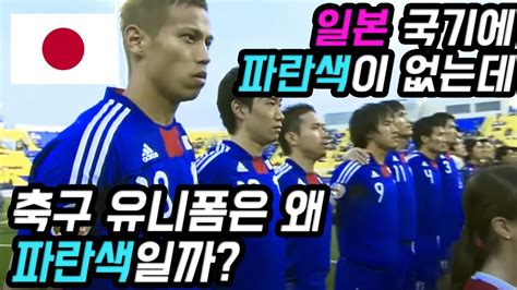 국기와 유니폼 색이 다른 축구 국가대표팀들 일본은 왜 축구 유니폼이 파란색일까 야구 국가 대표 유니폼 업데이트
