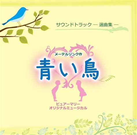 jp 青い鳥 ミュージック