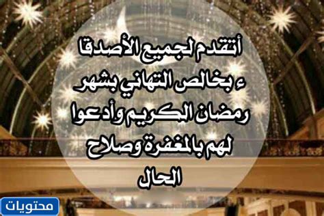 إذا كنت تبحث عن صور بطاقات تهنئة رمضان متنوعة بين الدعاء والتهانى لإعادة إرسالها للأصدقاء أو الأهل والمعارف إليك مجموعة مخصصة من بطاقات. تهنئة رسمية بمناسبة رمضان 2021 .. أجمل عبارات ورسائل ...