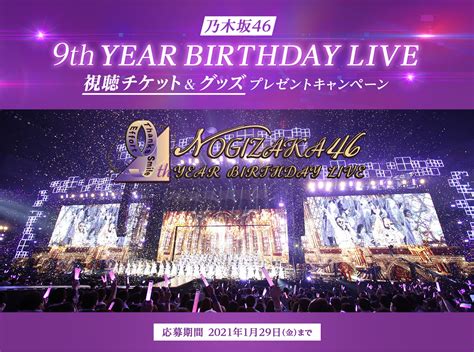 Cover artwork is different from other editions'. 乃木坂46「9th YEAR BIRTHDAY LIVE」視聴チケット＆グッズ プレゼント ...