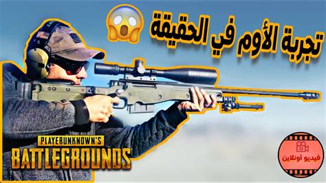 مع تعطل المدارس والجامعات بسبب انتشار مرض الكورونا في الآونة الأخيرة، اصبح البحث عن حل لاستكمال المسيرة التعليمية امر واجب، ومن هنا ظهرت مواقع وبرامج التعليم عن بعد، لعل اشهرها هو تطبيق جوجل كلاس روم google classroom، بعد. تجربة سلاح الأوم AWM في الحقيقة | ببجي موبايل PUBG MOBILE ...